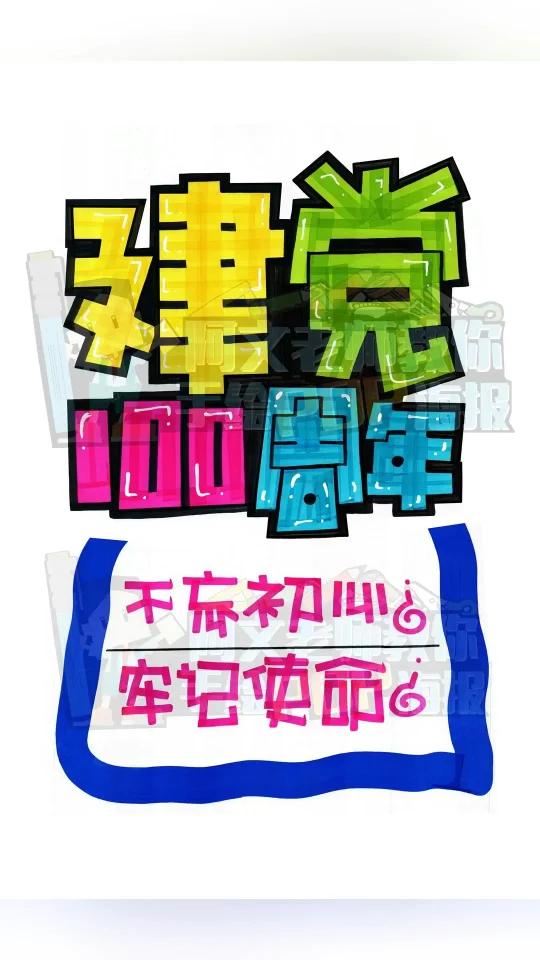 建党100周年 手绘POP海报