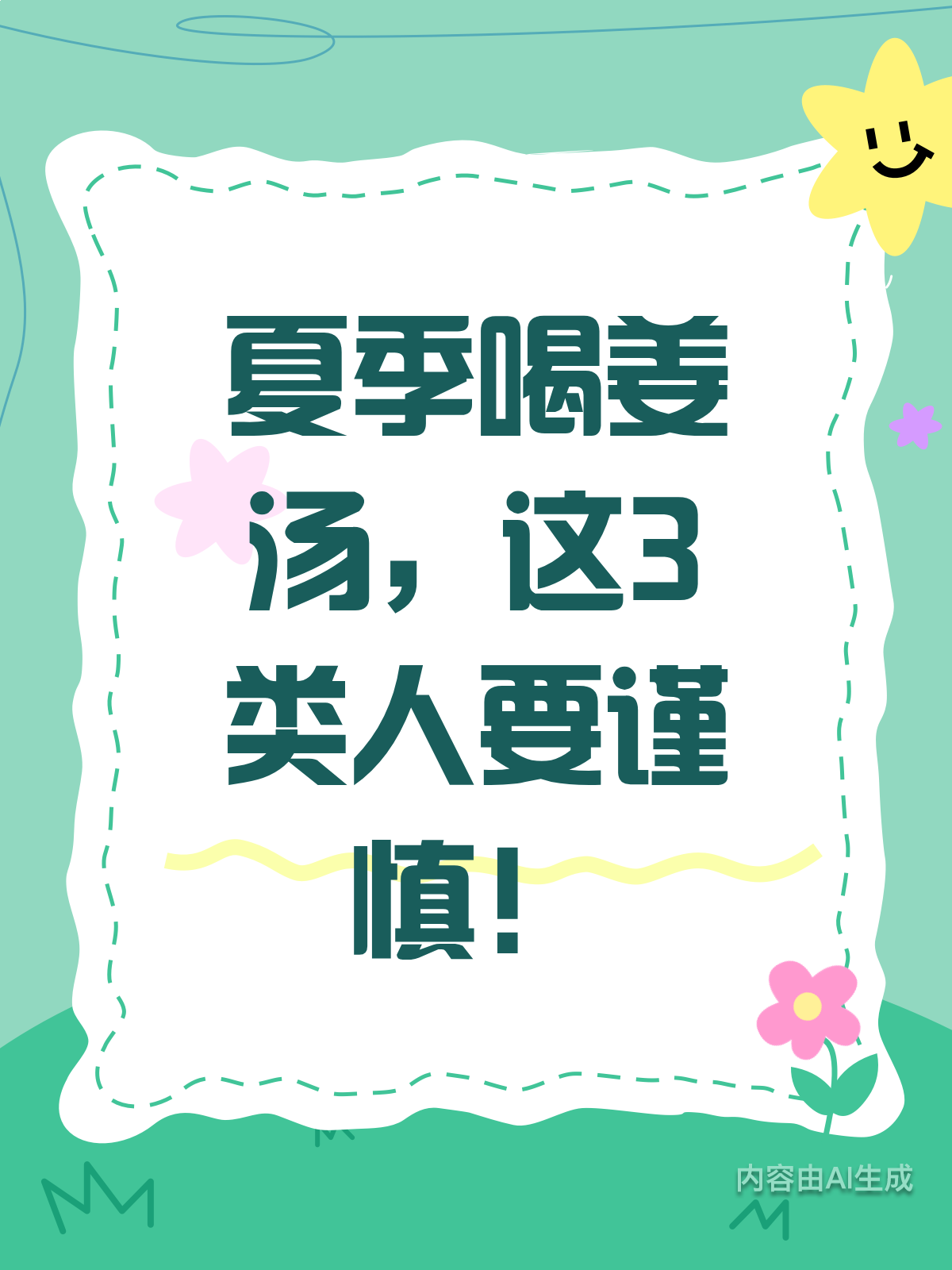 夏季喝姜汤,3类人慎喝!