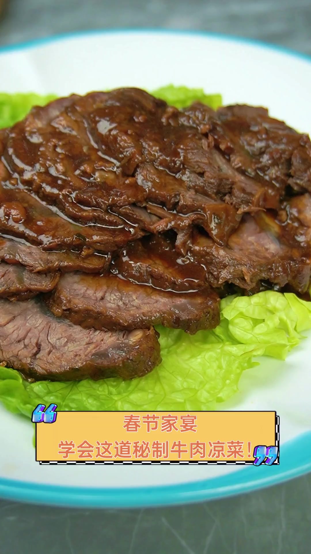 春节家宴,学会这道秘制牛肉凉菜!