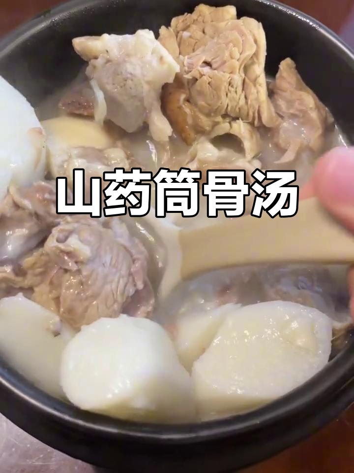 山药筒骨汤,滋补又美味
