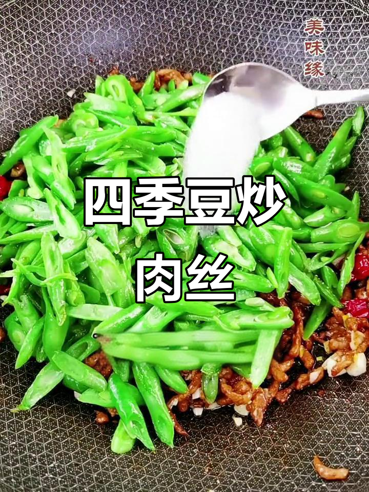 四季豆炒肉丝,家常美味轻松做
