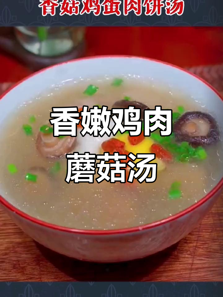 香菇鸡蛋肉饼汤,孩子最爱!简单又美味
