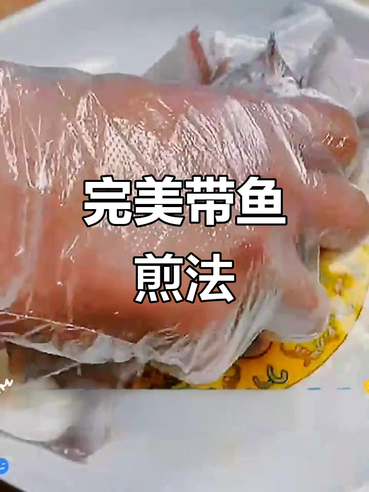 带鱼煎不碎的秘诀,教你正确做法