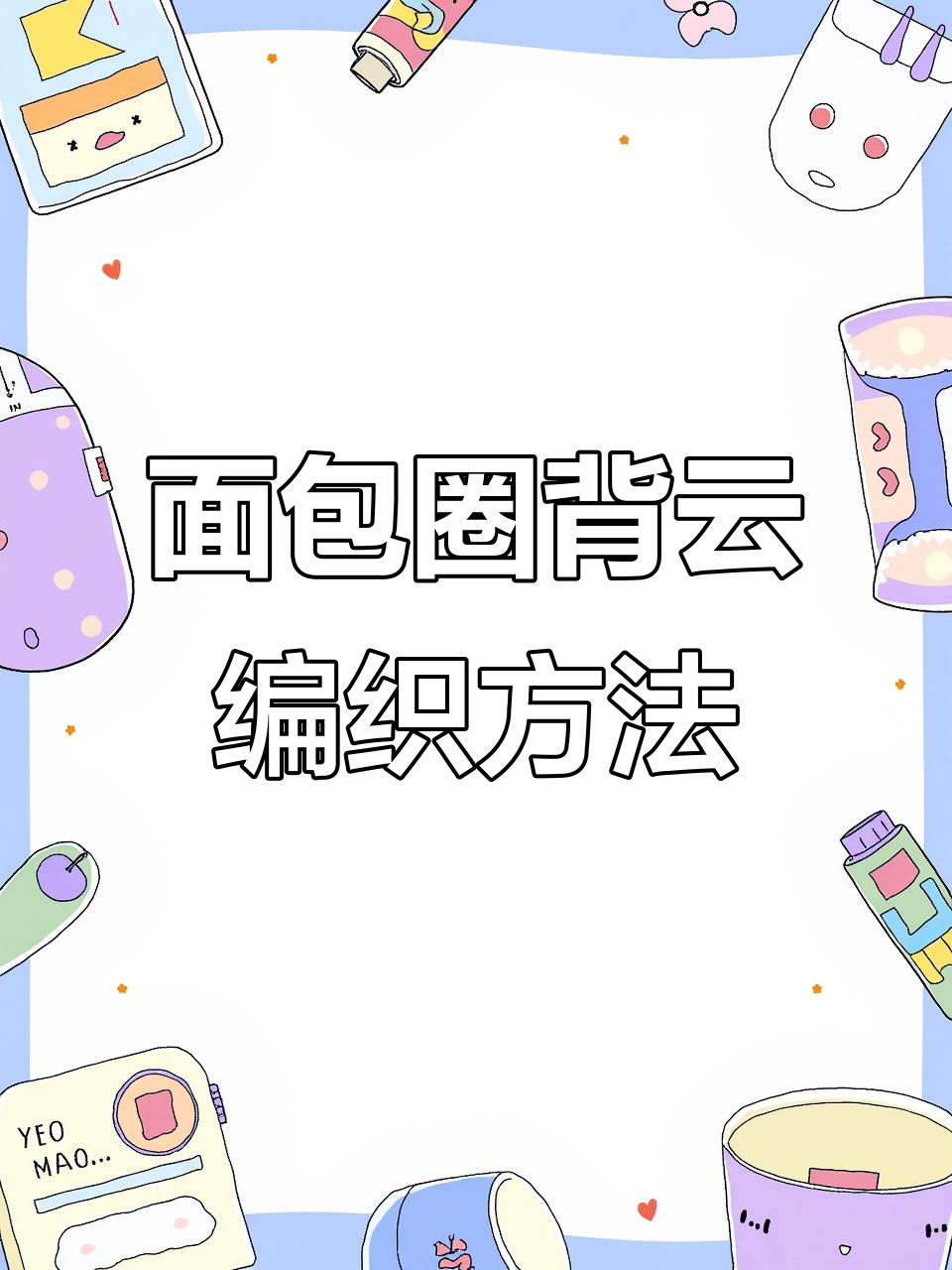 面包圈背云穿法全攻略，轻松学会平结技巧