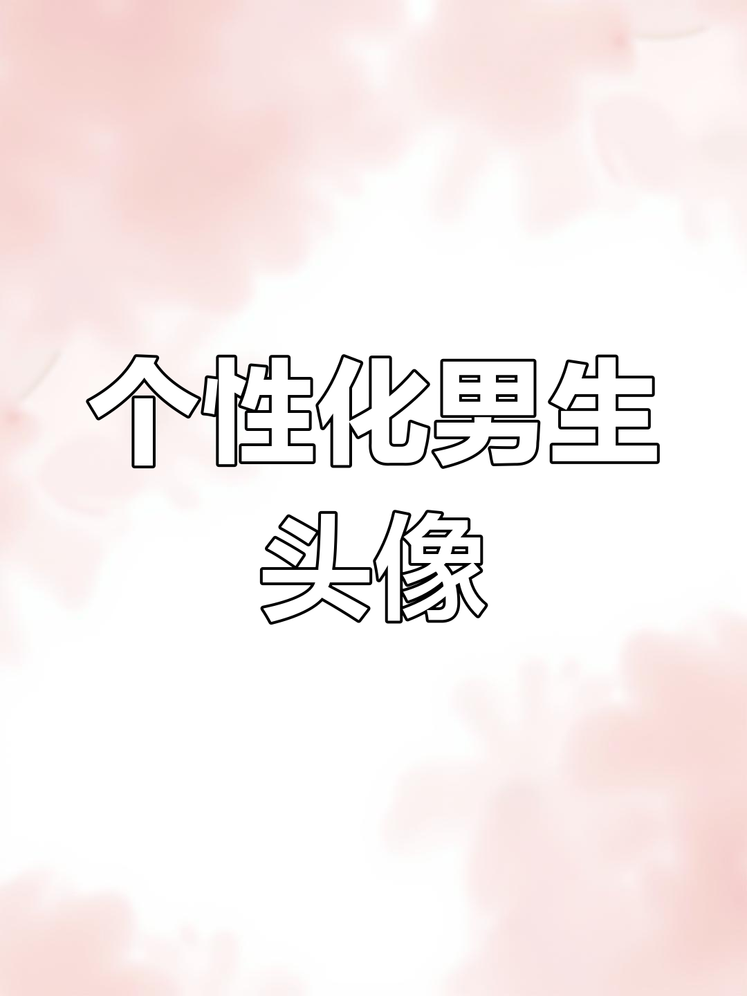 找到最适合你的男生头像,打造专属氛围感