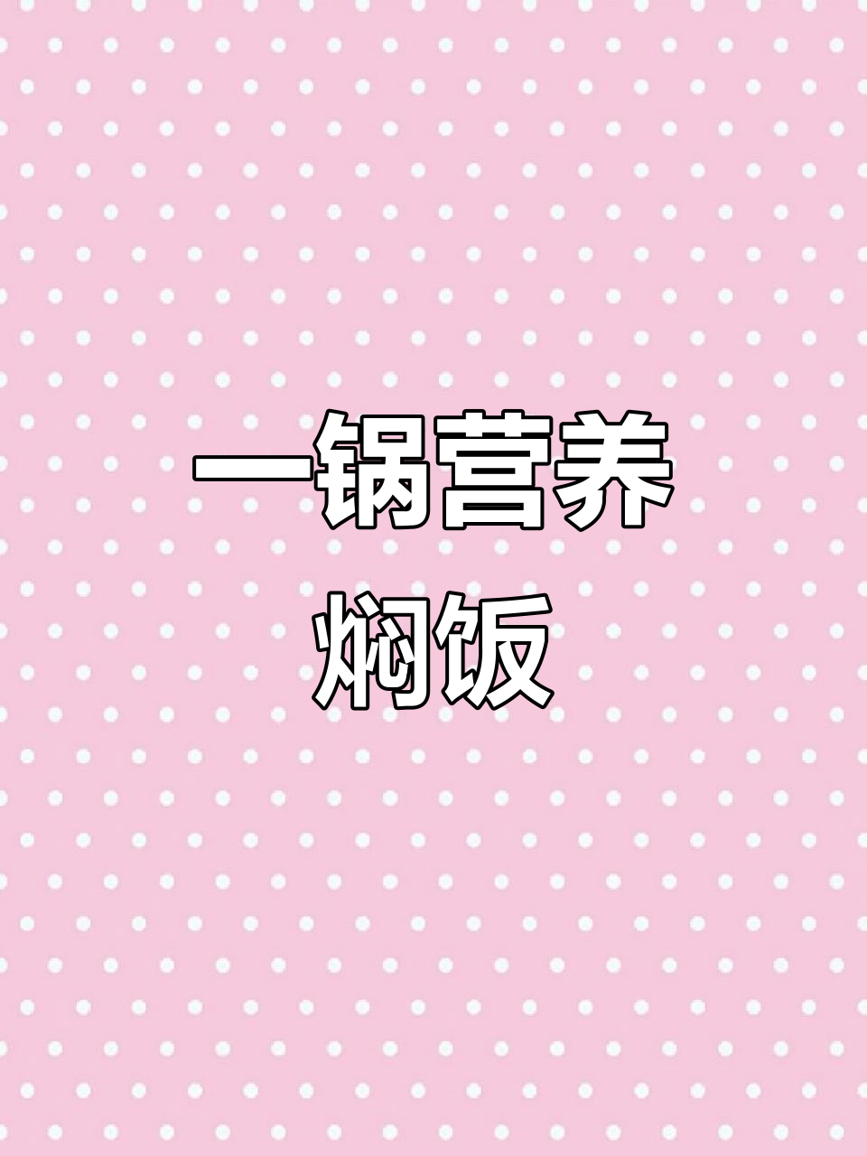 板栗鸡腿焖饭,肉菜主食一锅炖,简单又美味!
