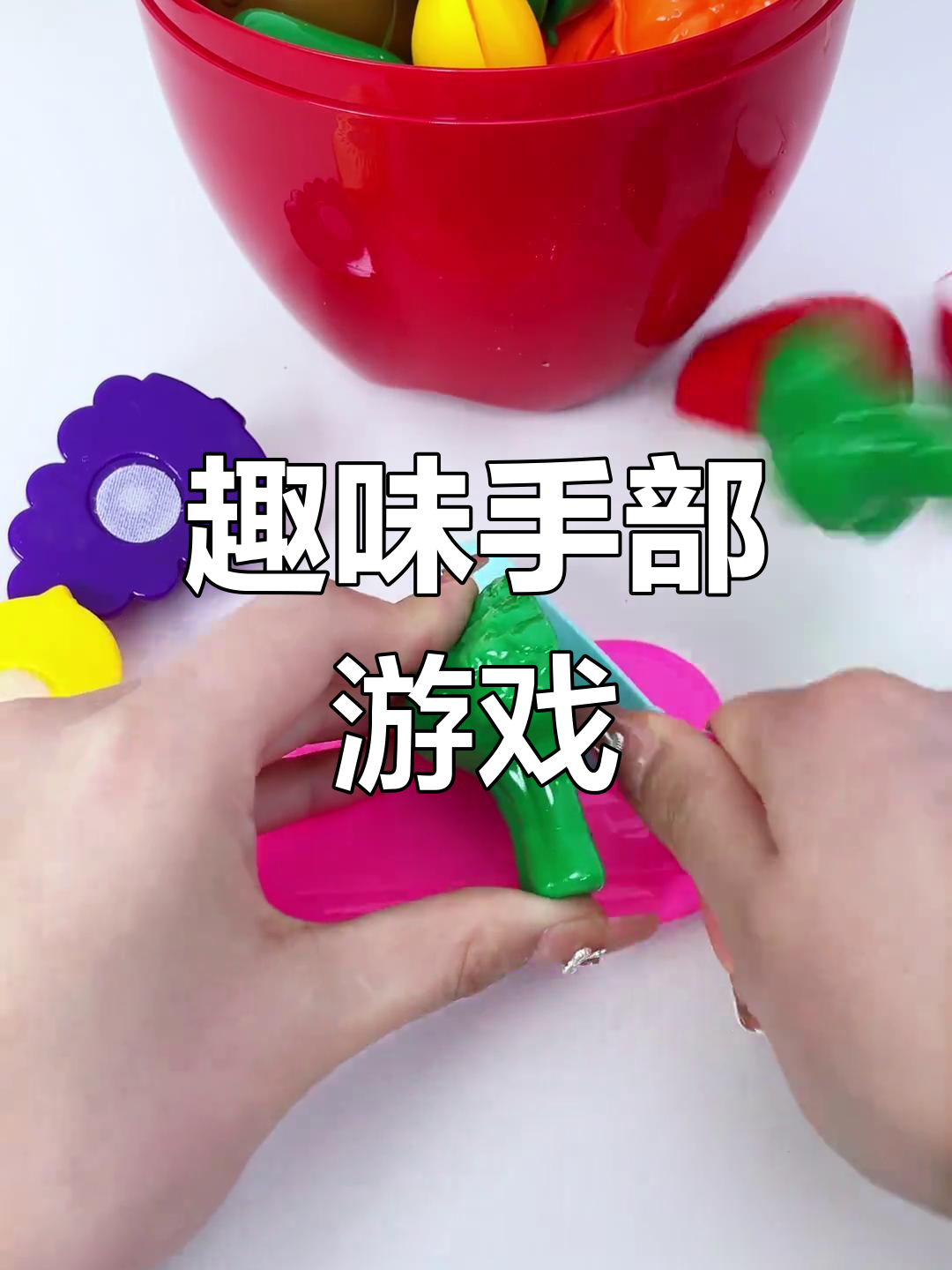 孩子爱玩,动手切剥水果蔬菜,认知颜色形状,乐趣无穷!
