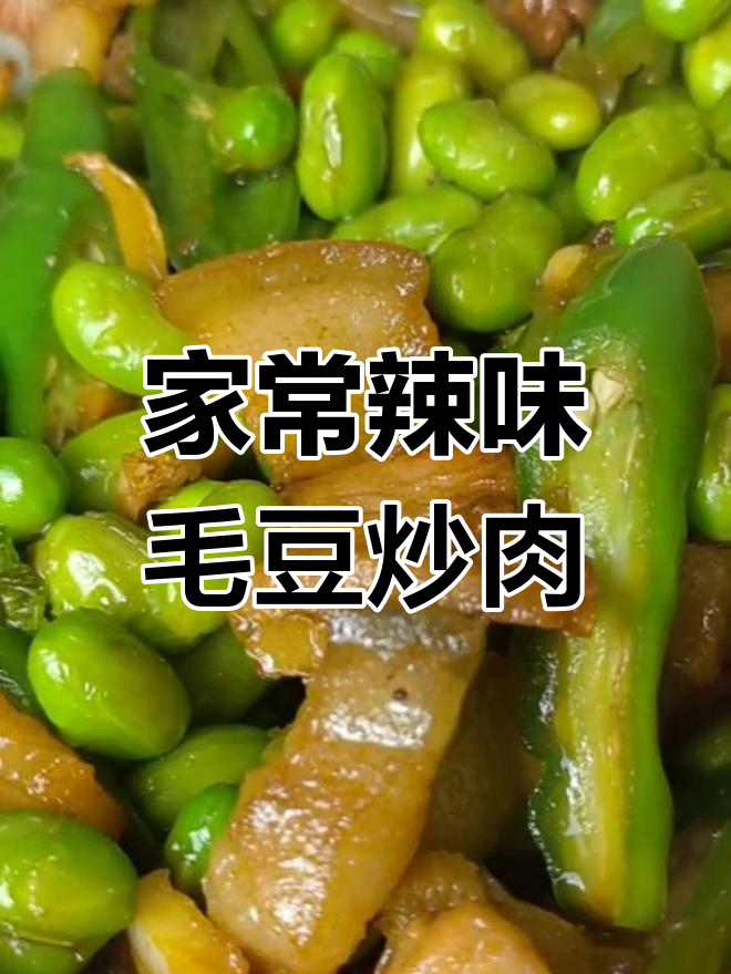 尖椒毛豆肉丝,家常下饭新做法
