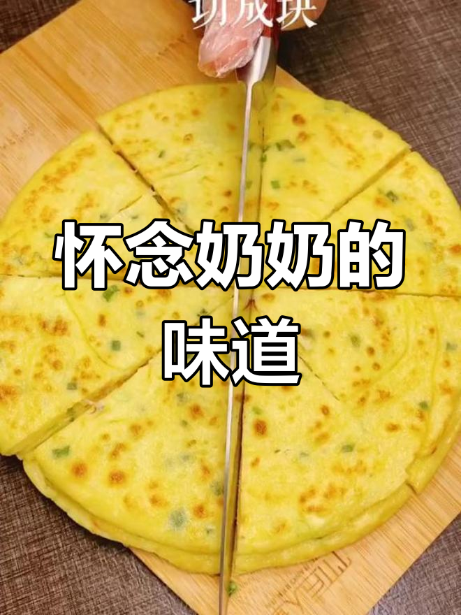 奶奶的葱油饼,是我童年的味道