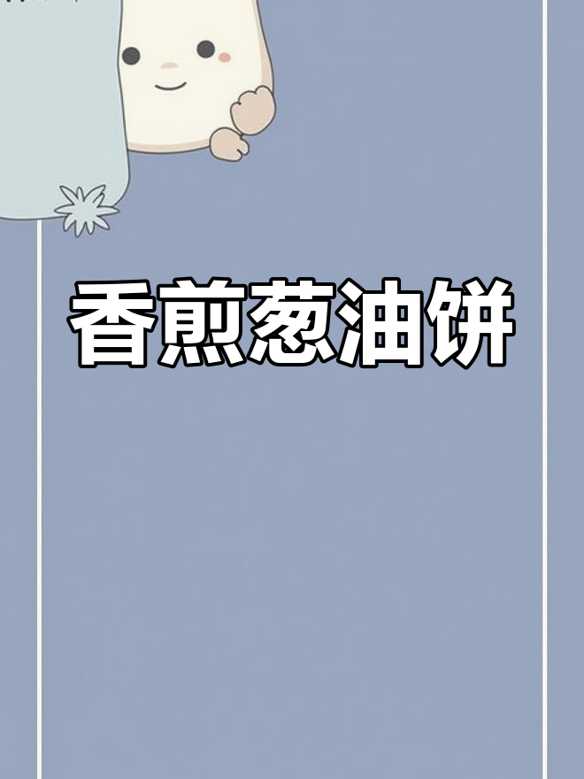 广式香煎葱油饼,先蒸后煎更美味