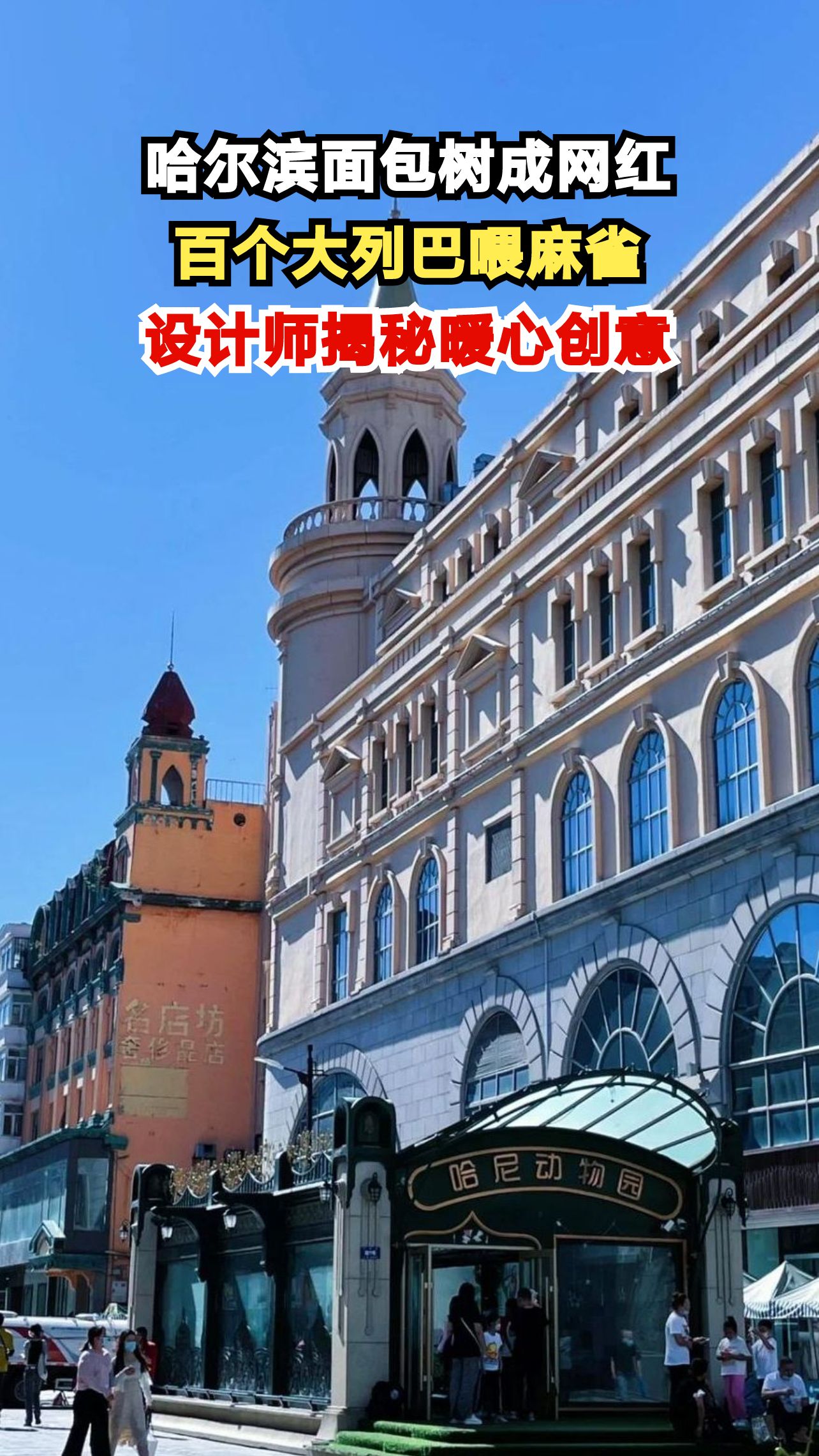 哈尔滨街头惊现面包树,麻雀排队吃大列巴,设计师:温暖了整个冬天