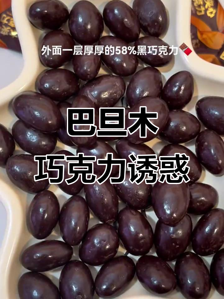 这款巧克力外脆内软,巴旦木香气扑鼻,吃一口停不下来!