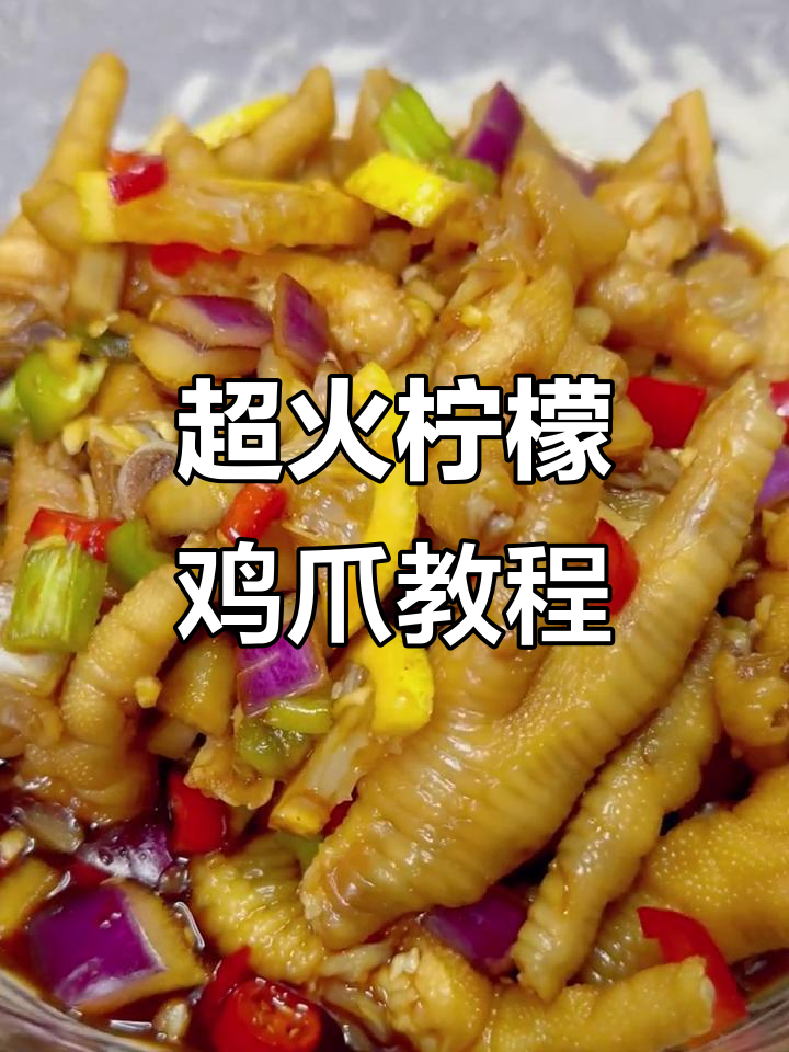 网红柠檬鸡爪制作秘籍，步骤超简单！