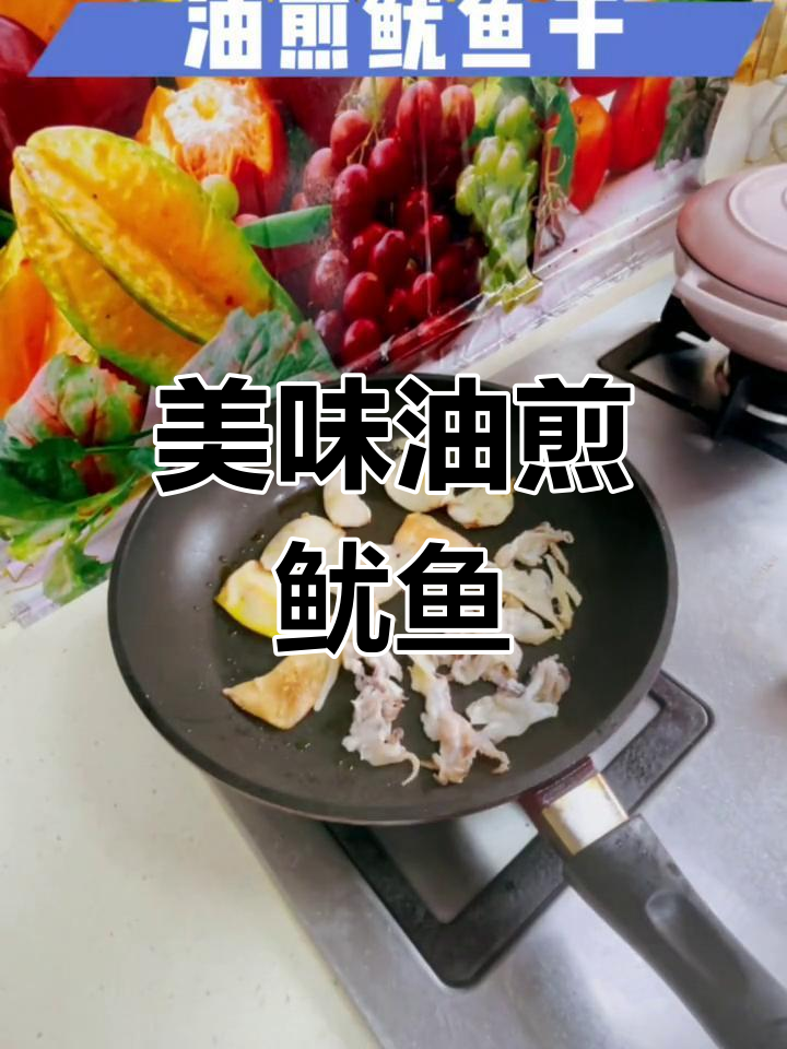 油煎鱿鱼干,两面金黄香脆