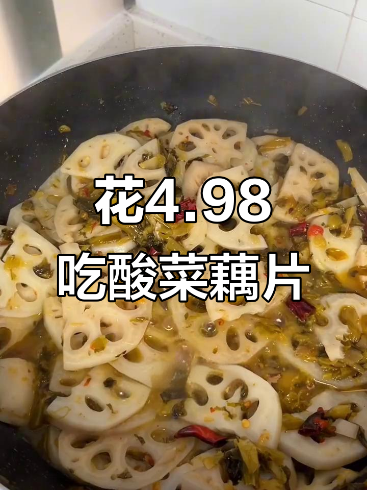 只需4.98元,酸菜藕片吃到爽