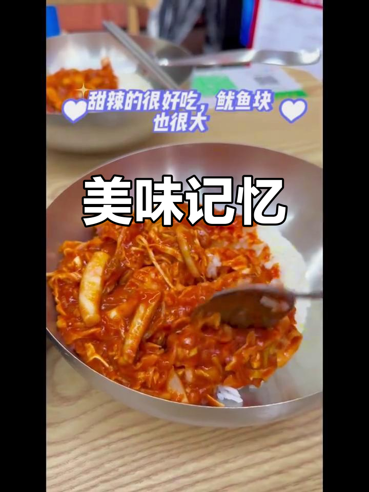 回忆中的鱿鱼拌饭,软豆腐砂锅与酥脆溜肉段