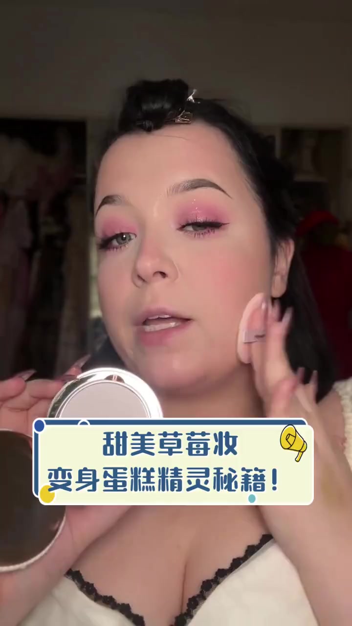 甜美草莓妆,变身蛋糕精灵秘籍!