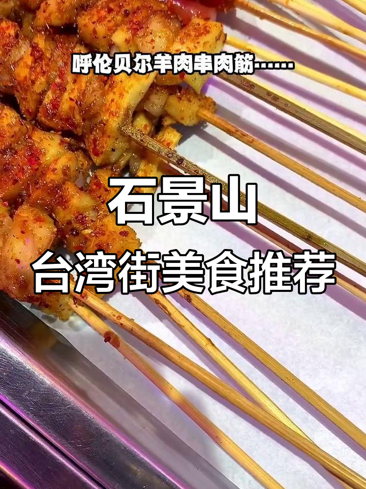 北京石景山台湾街美食全攻略,宵夜必吃烤串酸菜白肉