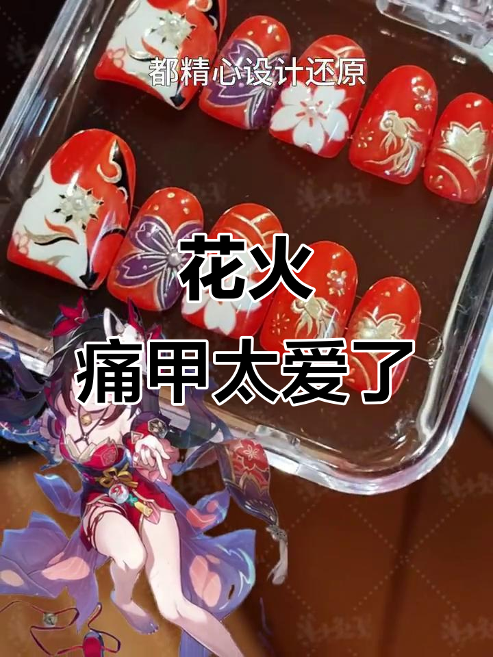 精美花火美甲,狐狸面具与小金鱼服装的完美搭配