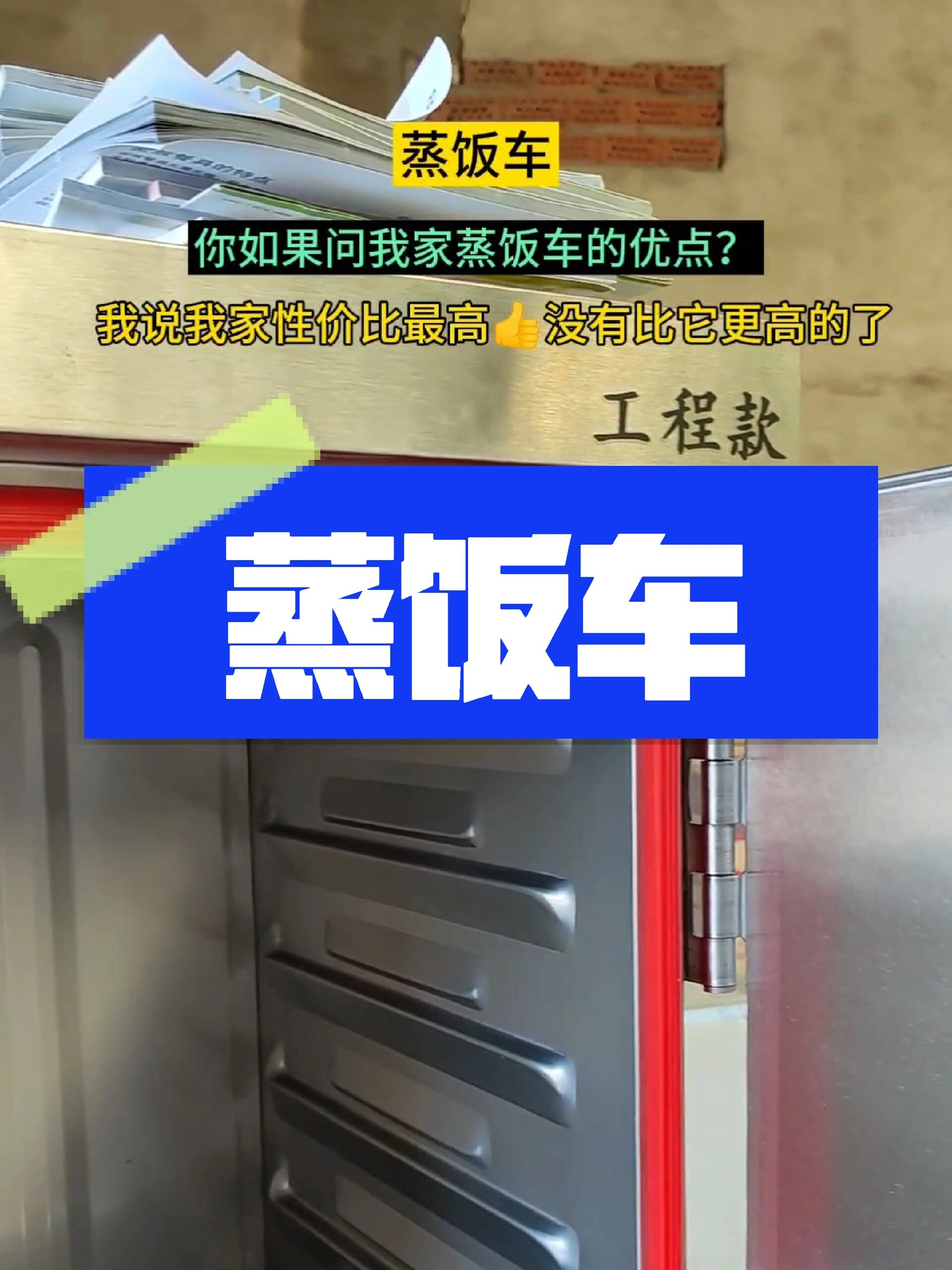 蒸饭车(插电/燃气的)