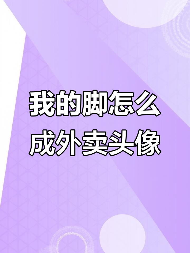 为什么有人用我的脚做美团头像?太奇怪了!