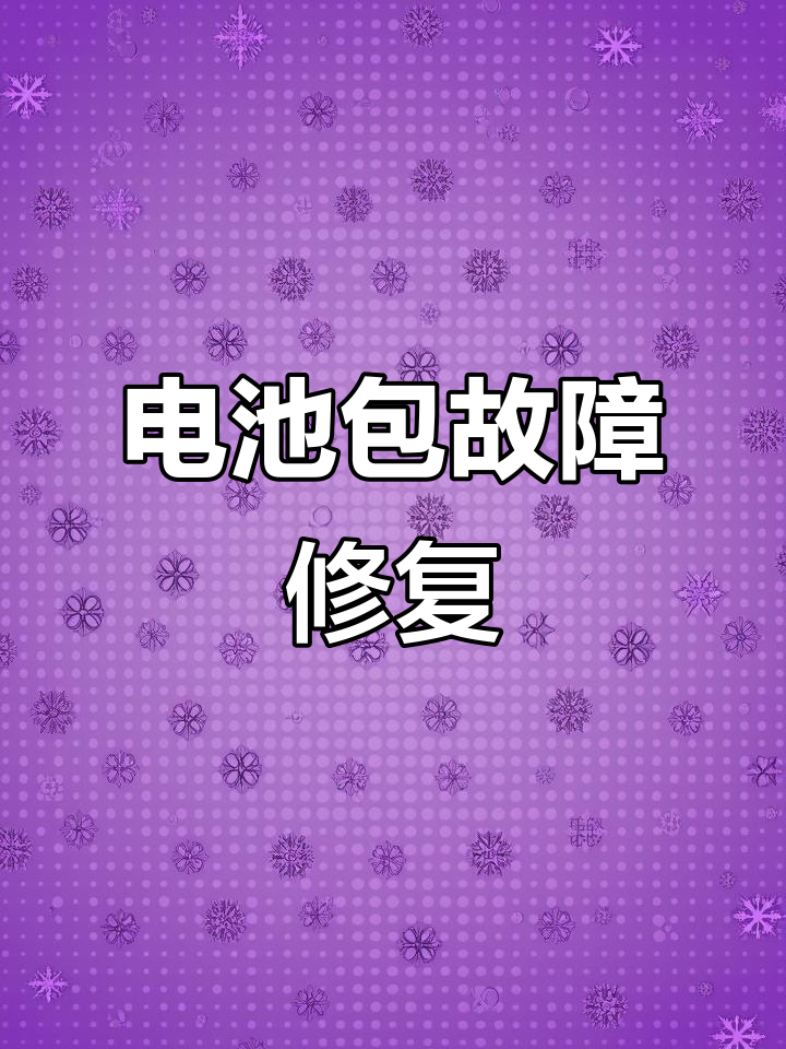 金旅电动面包车电池故障修复,刹车无法启动问题解决