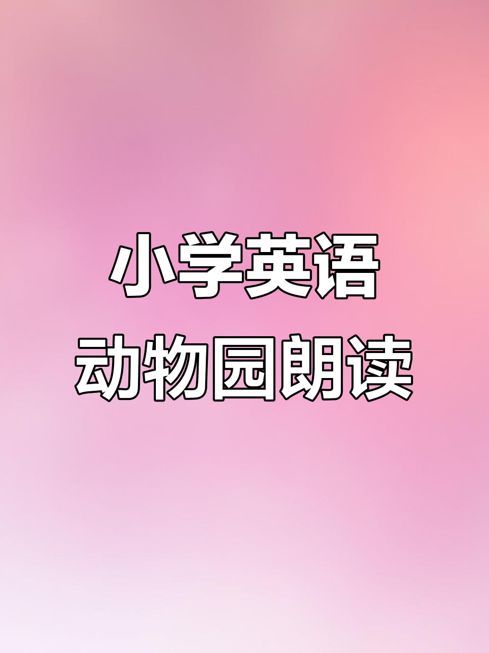 一年级英语第二单元课文朗读,带你一起走进动物园!