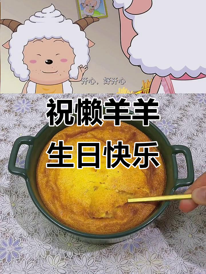 懒羊羊25岁生日惊喜,蛋糕大作战!