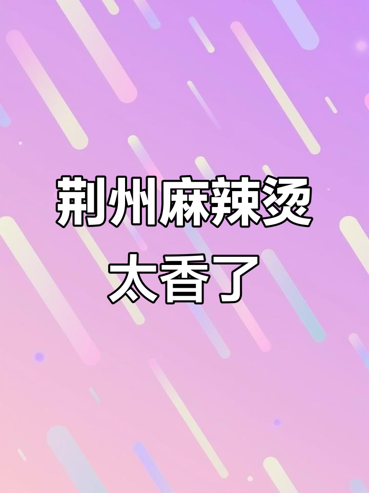 荆州麻辣烫的独特魅力,藕圆子、豆棍一应俱全