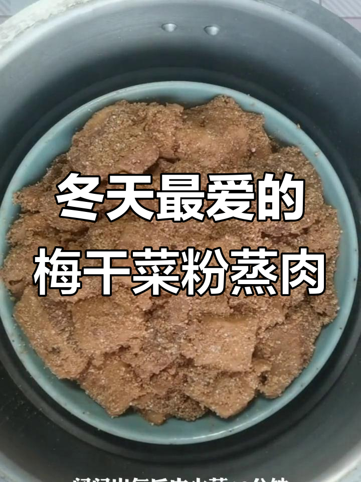 冬季必吃梅干菜粉蒸肉,香气扑鼻让人无法抗拒