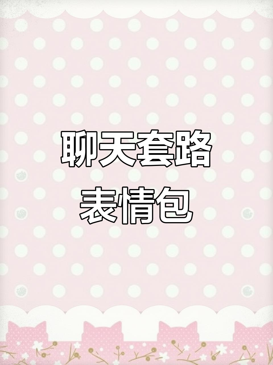 情侣日常：问对象要钱，表情包套路满满