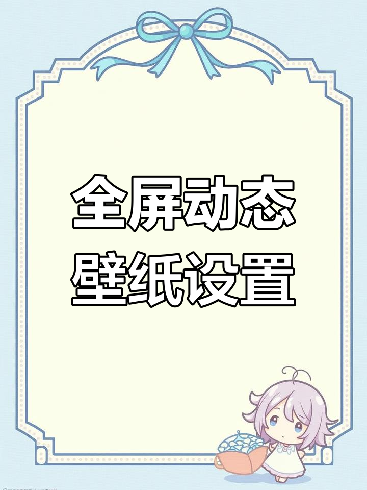 微信全屏动态壁纸下载教程,高清无遮挡暗黑风格