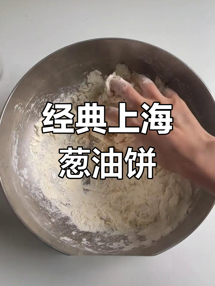 上海阿大葱油饼复刻教程