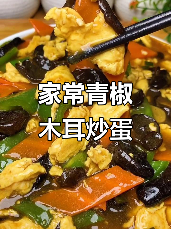 青椒木耳炒鸡蛋,家常美味新做法