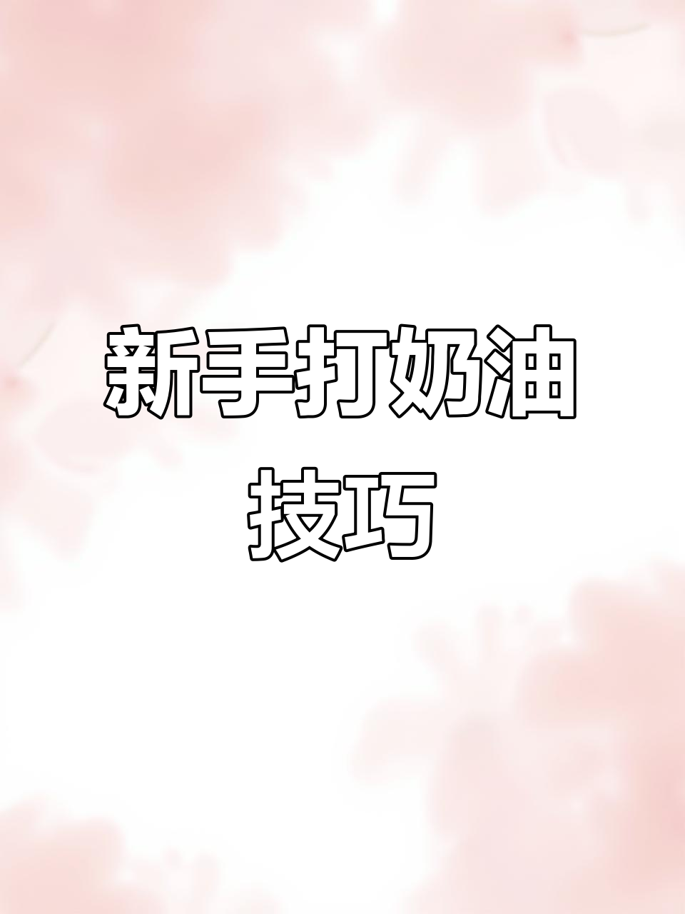 新手必看!如何轻松打奶油,裱花不失败