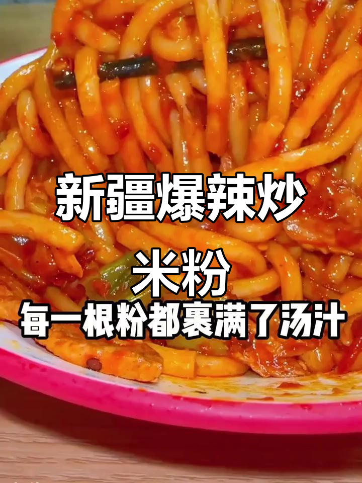 潍坊学院附近新疆爆辣炒米粉,吃上一口停不下来!
