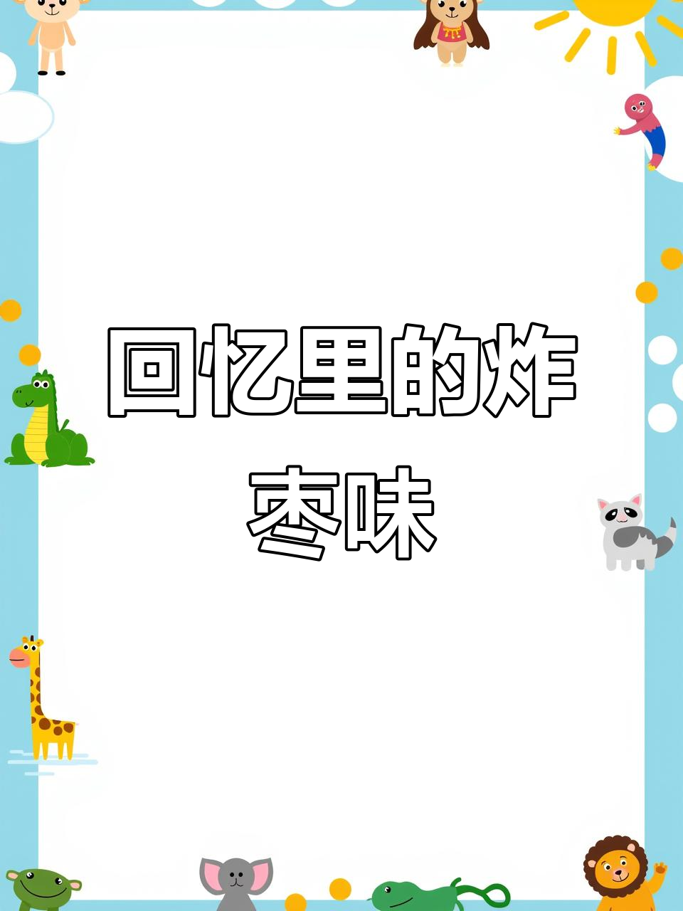 闽南炸枣:一代人的味道记忆