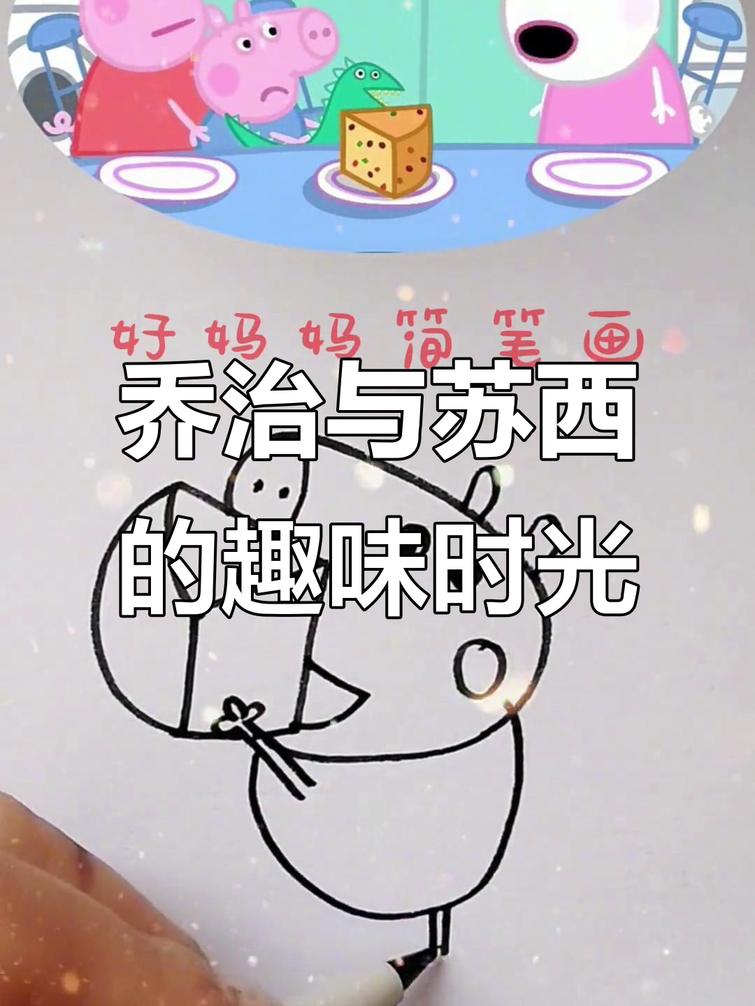 乔治和苏西的假想朋友蛋糕大冒险,狮子里奥也加入了!