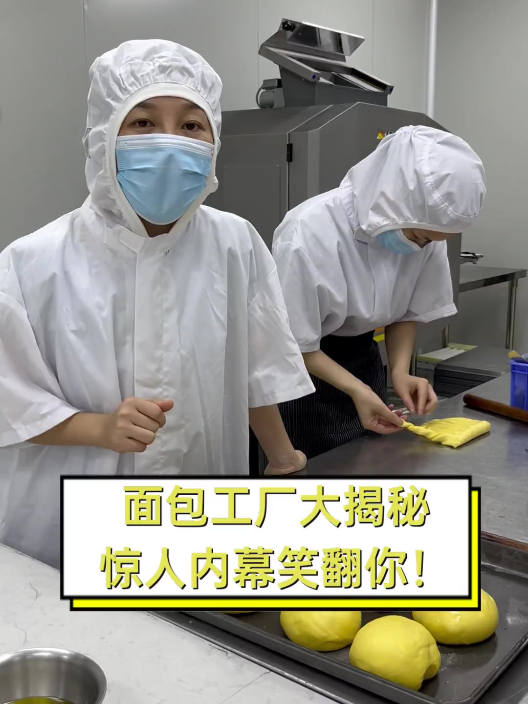 面包工厂大揭秘,惊人内幕笑翻你!