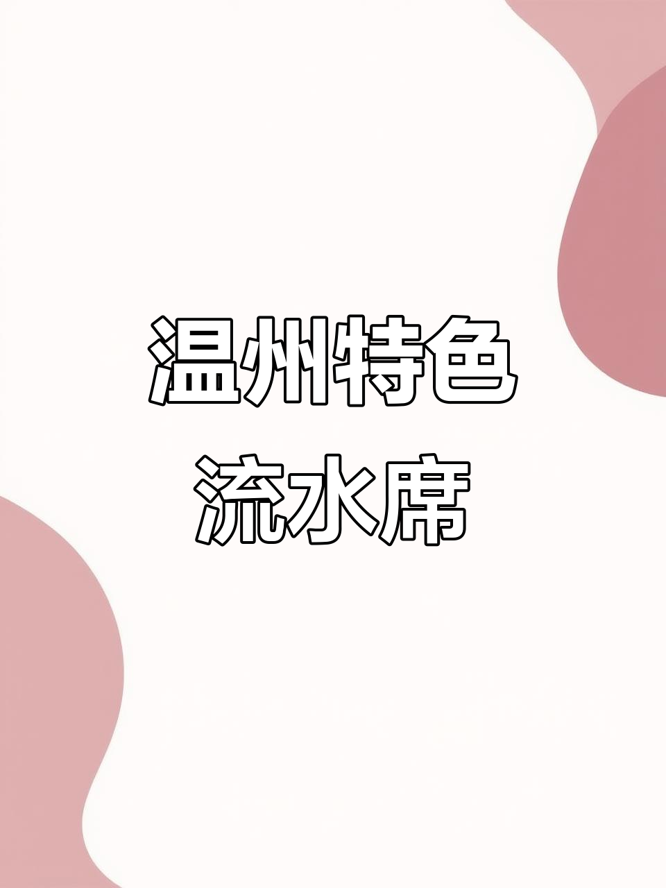 温州流水席大揭秘:冷菜、热汤一应俱全,海鲜羊排全上桌