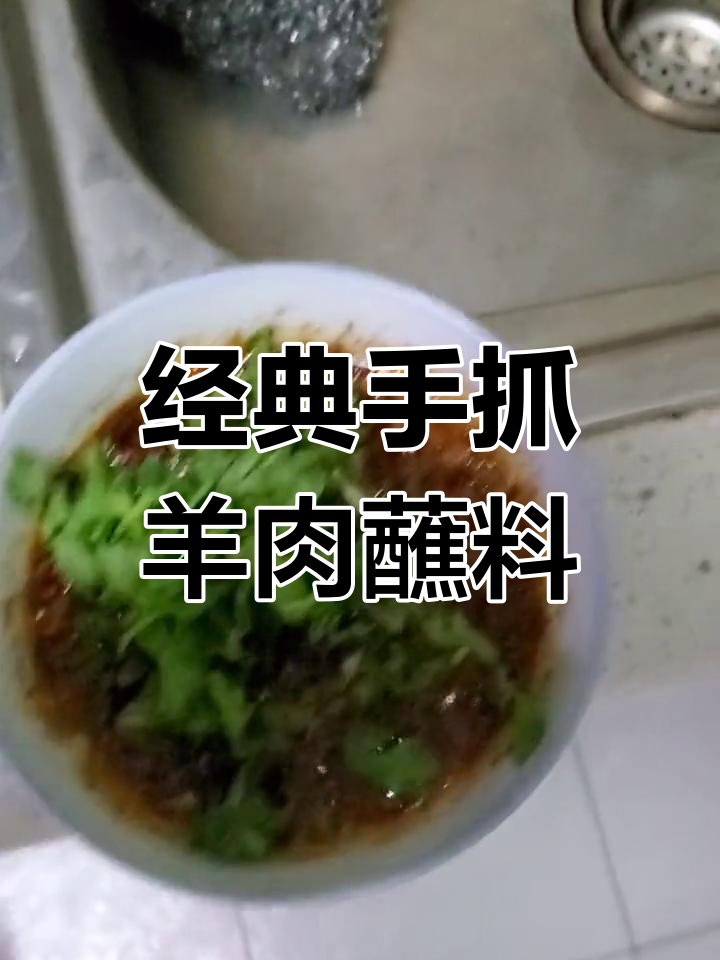 手抓羊肉必备蘸料,简单又美味