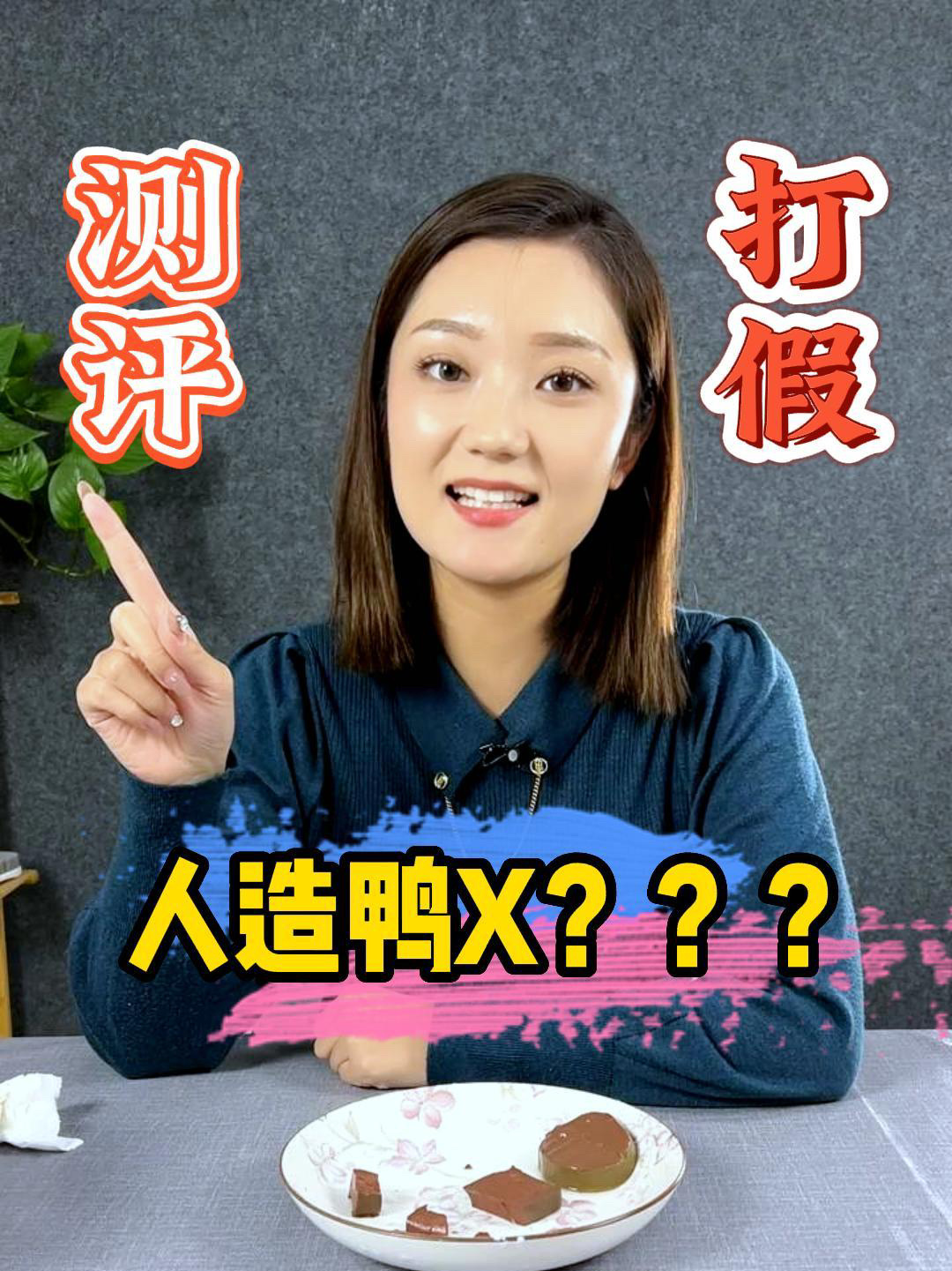 如何鉴别真假鸭血