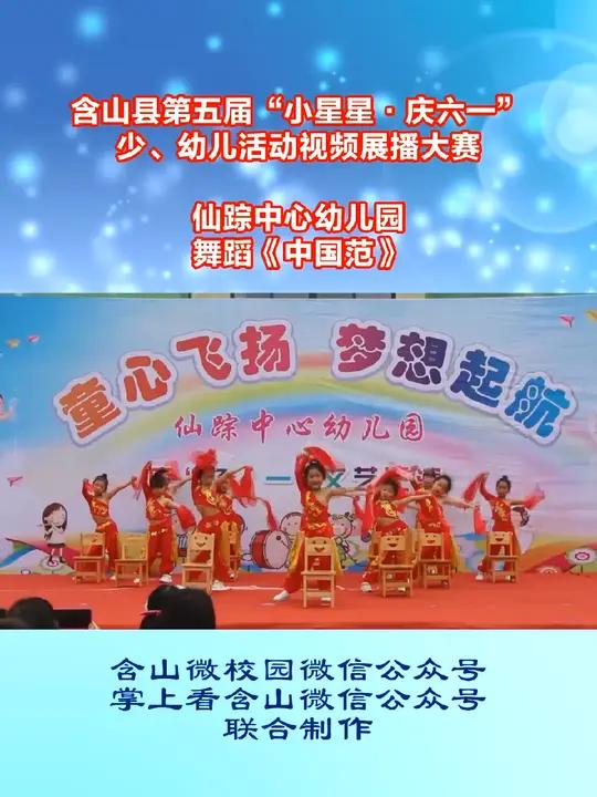 仙踪中心幼儿园 舞蹈 中国范 请为他们精彩表演点赞 含山 第五届“小星星·庆六一”少幼儿活