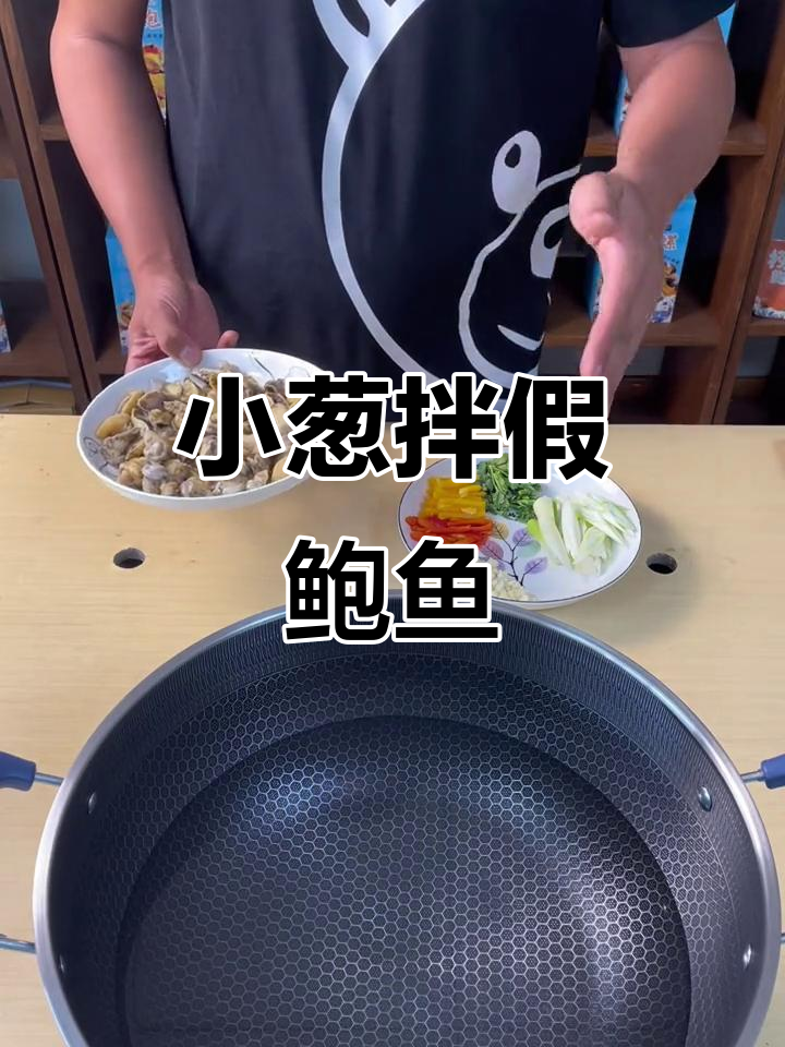 小葱拌假鲍鱼，简单又美味！