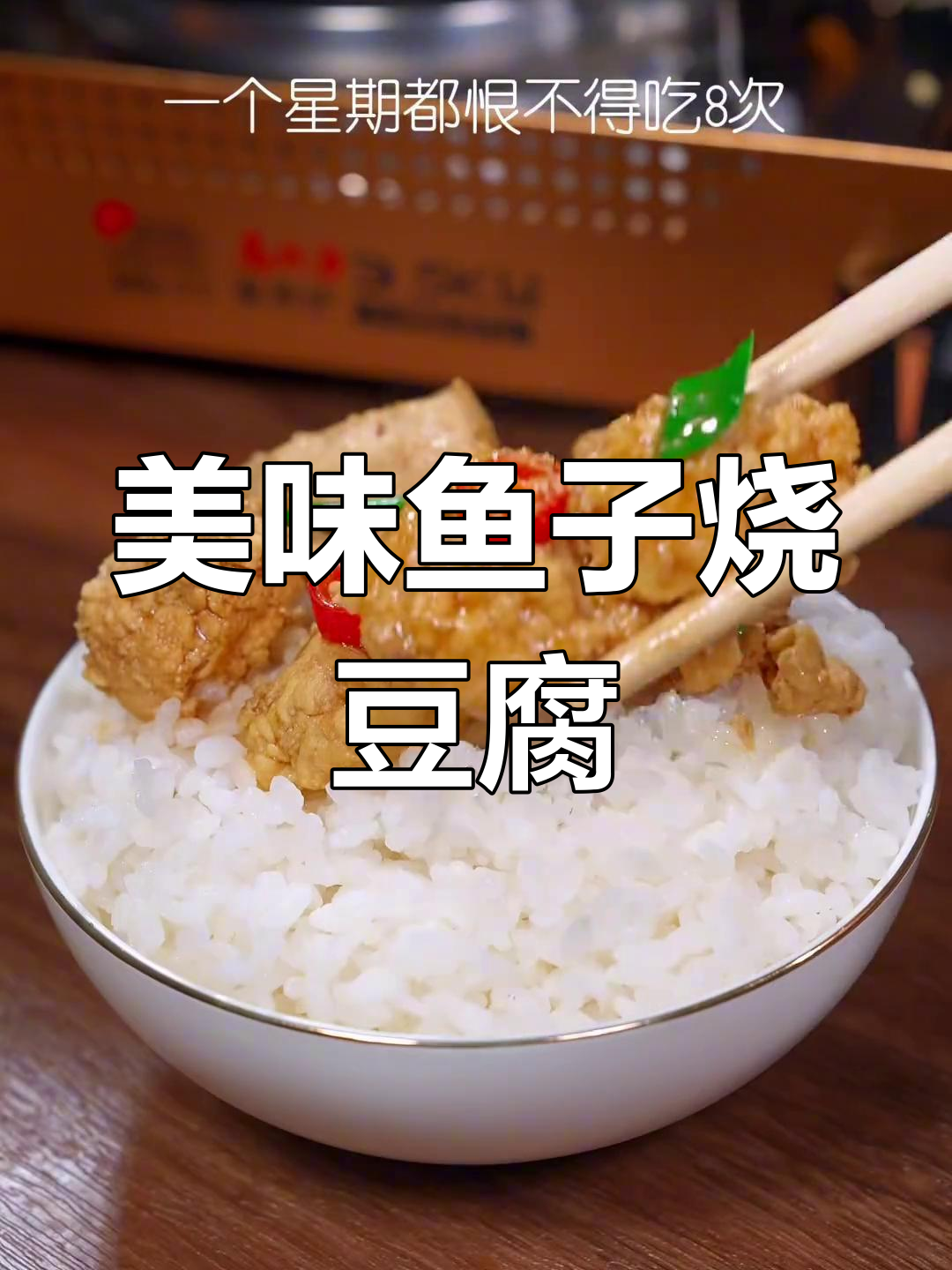 鱼子烧豆腐,鲜美又营养