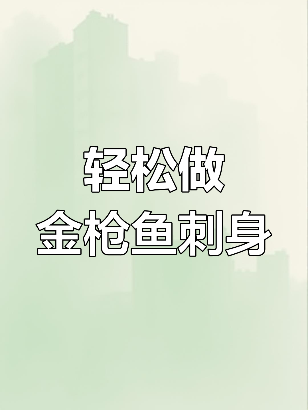 金枪鱼刺身制作全攻略,简单又美味!