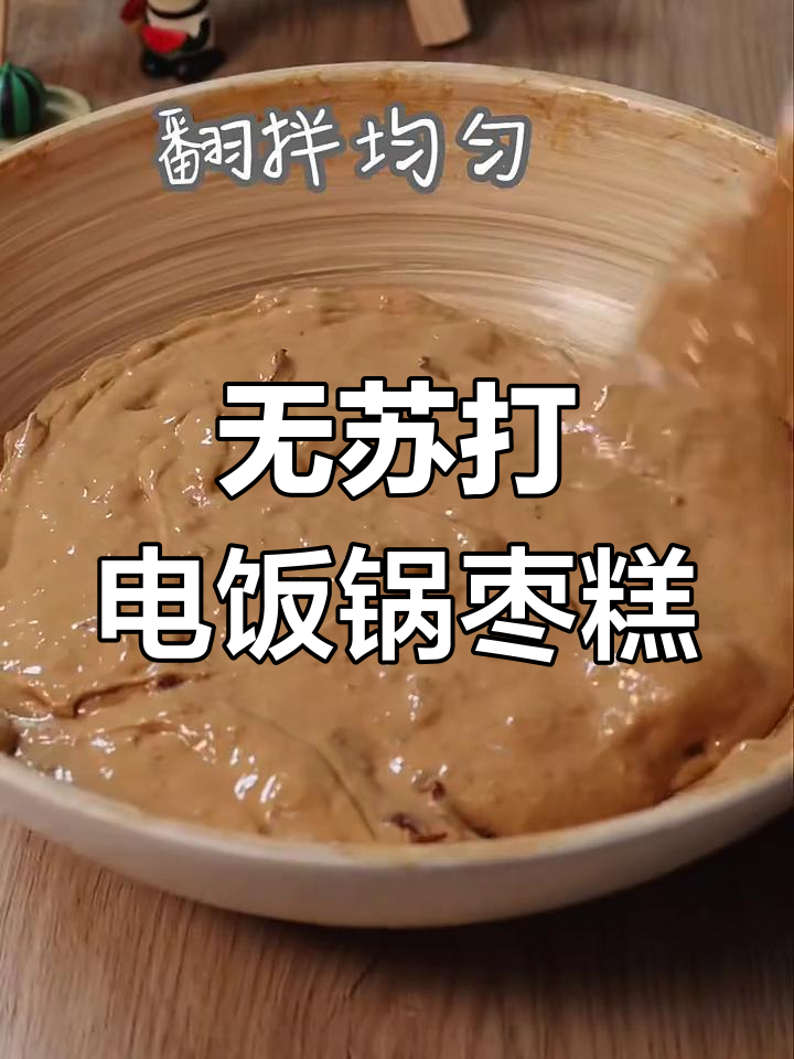 电饭锅版红枣蛋糕,无泡打粉也能轻松做