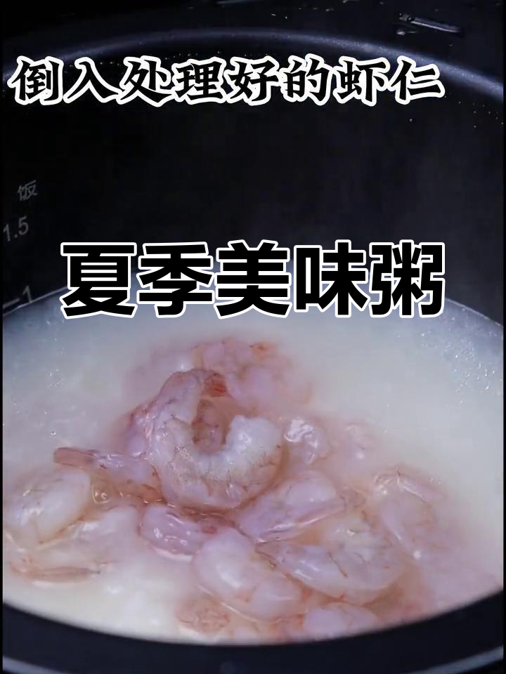 夏日虾仁排骨粥,宝贝连喝几碗都不够!