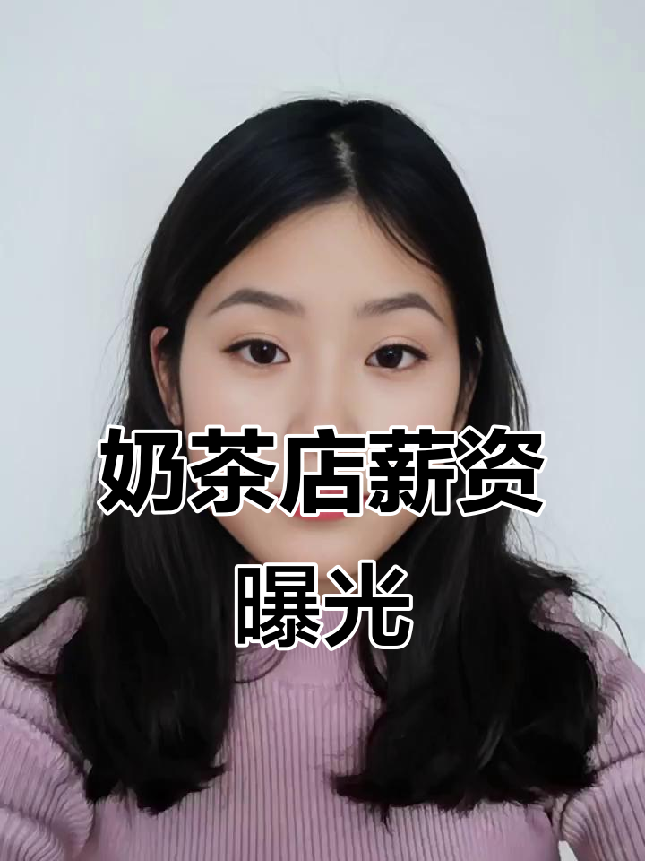 大城市奶茶店工资揭秘：不止两三千，关键看岗位