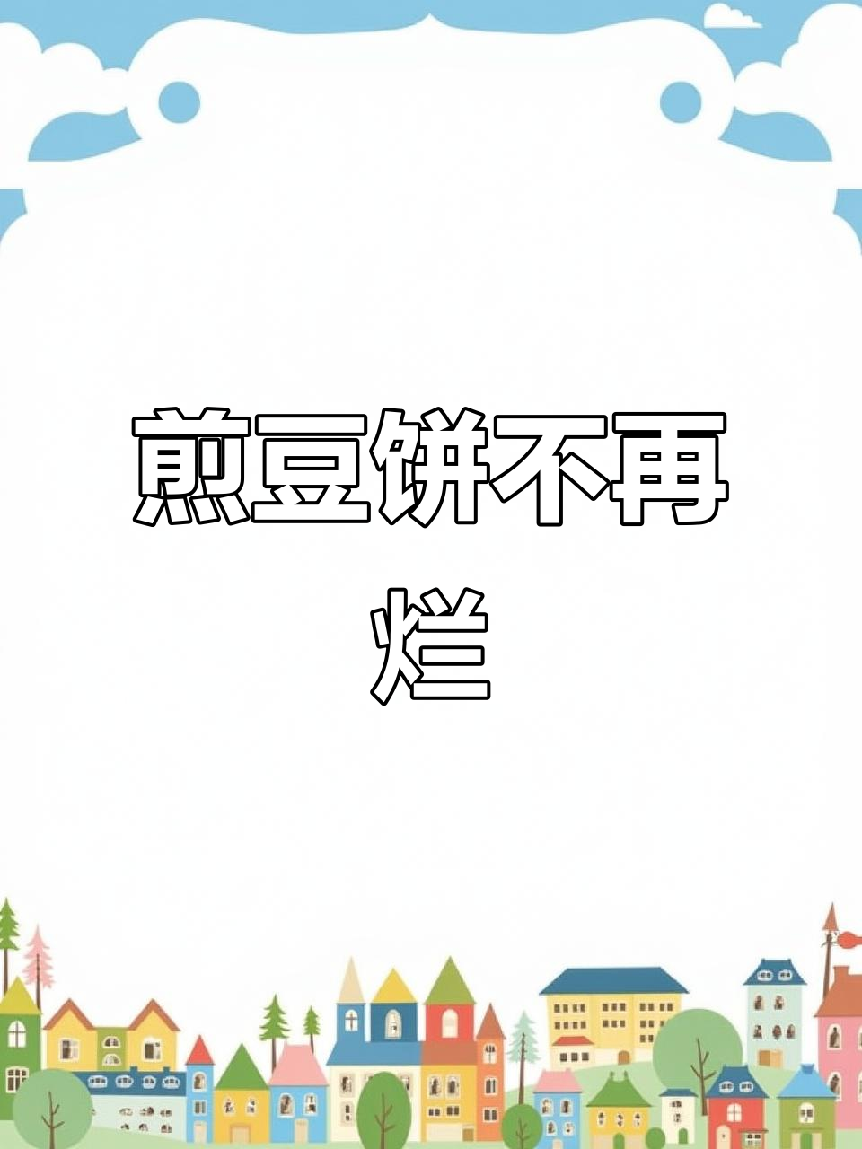 从煎豆饼到烧油焖木鱼,我的厨房进步大揭秘